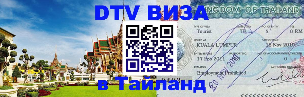 ДТВ VISA Тайланд для фрилансеров Находка 
