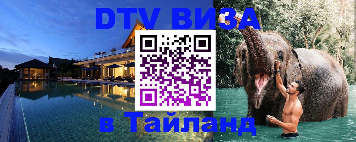 Долгосрочная виза DTV в Тайланд 